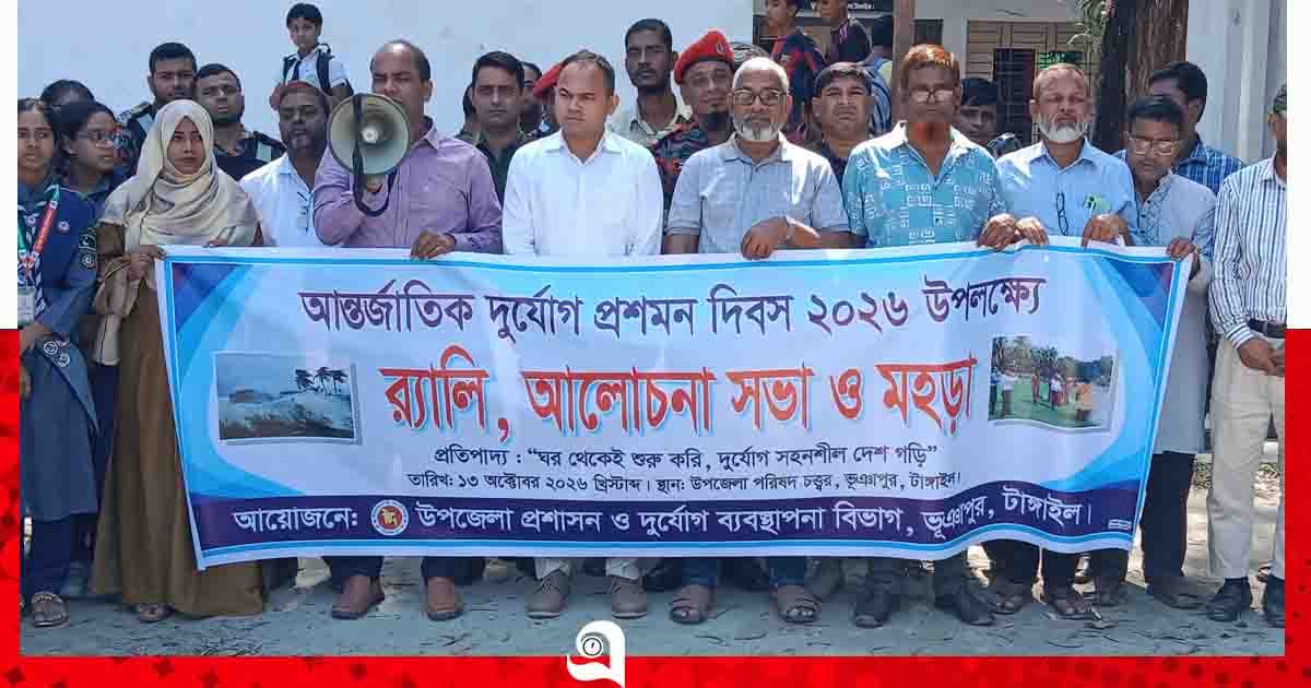 ভূঞাপুরে আন্তর্জাতিক দুর্যোগ প্রশমন দিবস পালিত