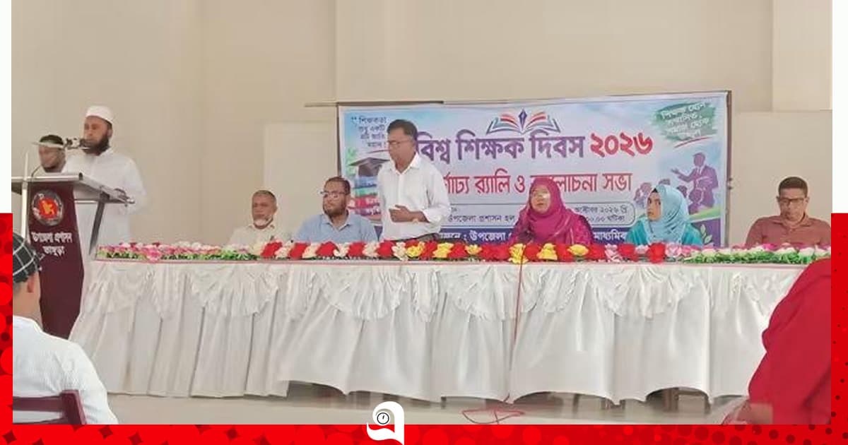 ভাঙ্গুড়ায় বিশ্ব শিক্ষক দিবস উপলক্ষে আলোচনা সভা