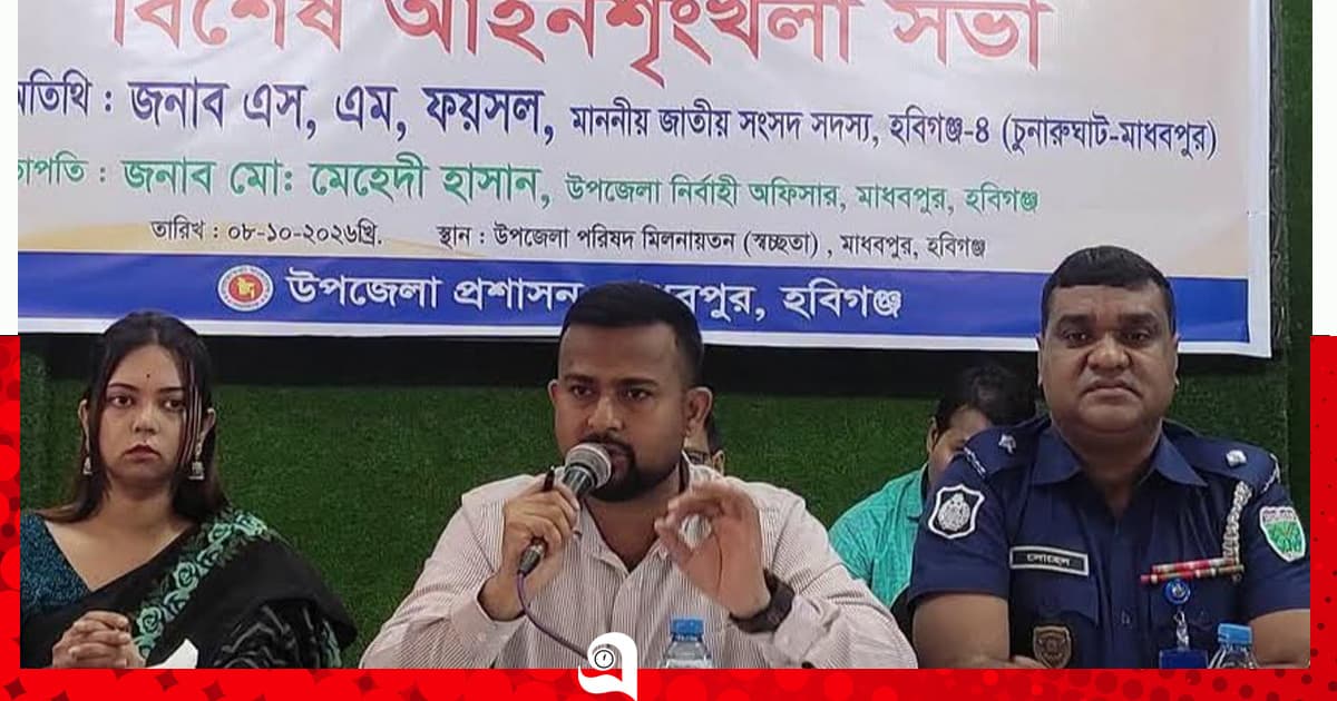 মাধবপুরে দুর্গাপূজা উপলক্ষে বিশেষ আইনশৃঙ্খলা সভা