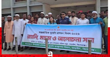 তাড়াইলে আন্তর্জাতিক দুর্যোগ প্রশমন দিবস-২০২৬ পালিত