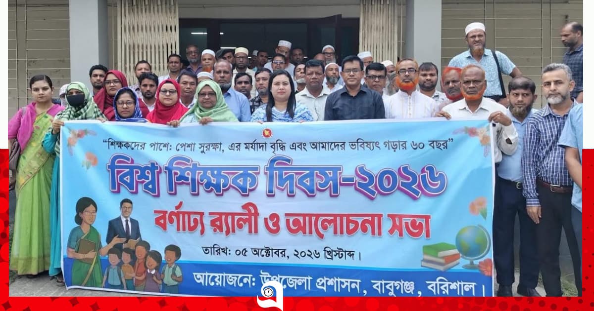 বাবুগঞ্জে বিশ্ব শিক্ষক দিবসে আলোচনা সভা