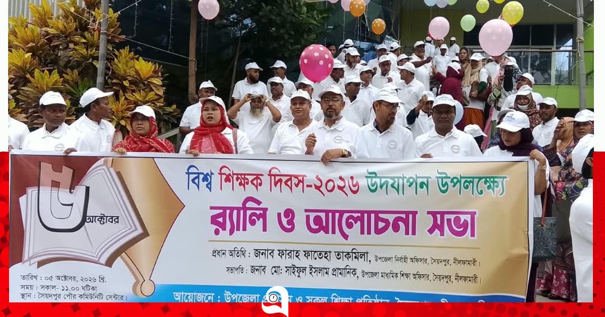 সৈয়দপুরে বর্ণাঢ্য আয়োজনে বিশ্ব শিক্ষক দিবস পালিত