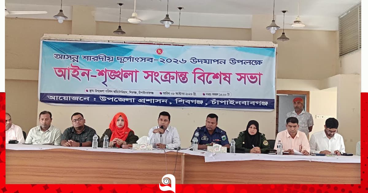 শিবগঞ্জে দুর্গাপূজা উপলক্ষে আইন-শৃঙ্খলা সভা অনুষ্ঠিত