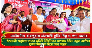 রায়পুরায় মাসব্যাপী কুটির শিল্প মেলার জাঁকজমকপূর্ণ শুরু