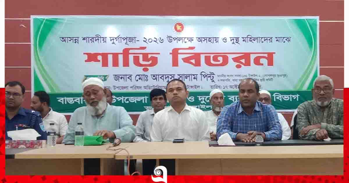 ভূঞাপুরে দুর্গাপূজা উপলক্ষে অসহায় নারীদের মাঝে শাড়ি বিতরণ