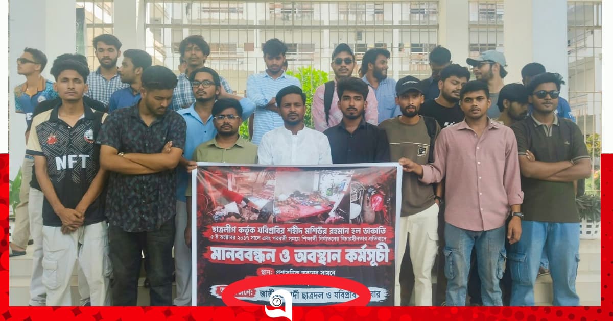 রাজনীতি নিষিদ্ধ যবিপ্রবি ক্যাম্পাসে ছাত্রদলের মানববন্ধন