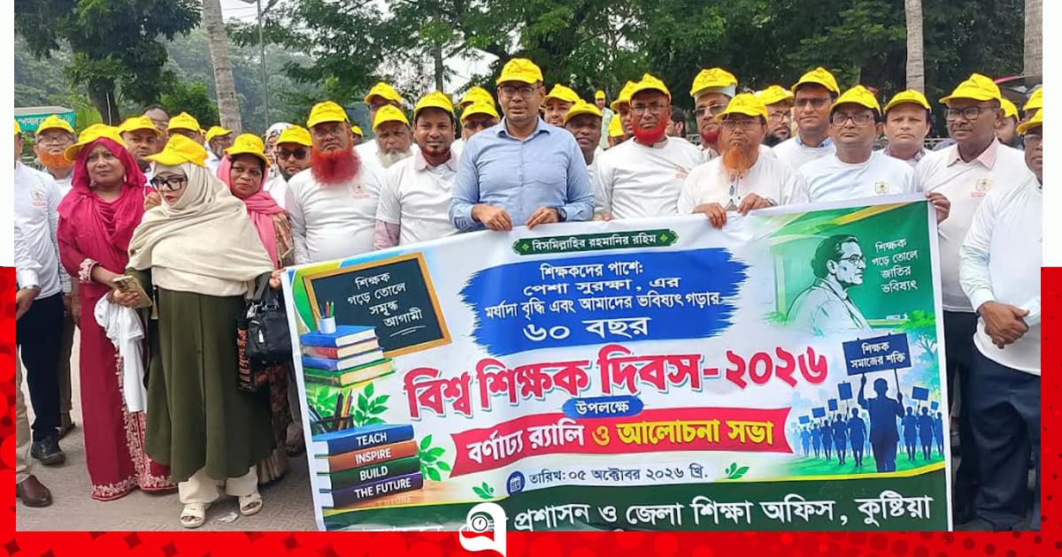 কুষ্টিয়ায় মর্যাদা ও পেশাগত সুরক্ষার দাবিতে বিশ্ব শিক্ষক দিবস পালিত