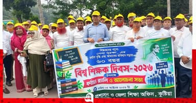 কুষ্টিয়ায় মর্যাদা ও পেশাগত সুরক্ষার দাবিতে বিশ্ব শিক্ষক দিবস পালিত