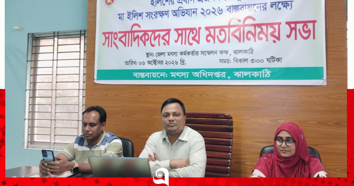 মা ইলিশ সংরক্ষণে ঝালকাঠিতে মৎস্য বিভাগের মতবিনিময়
