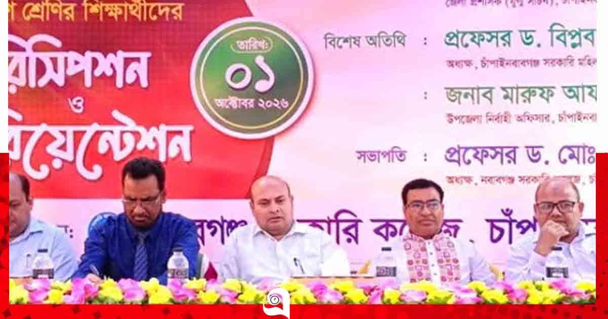 নবাবগঞ্জ সরকারি কলেজে নবীন শিক্ষার্থীদের বরণ ও ওরিয়েন্টেশন