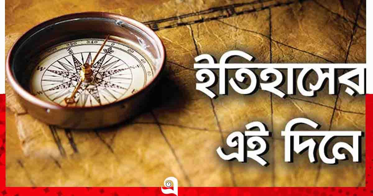 ইতিহাসে আজকের এই দিনে