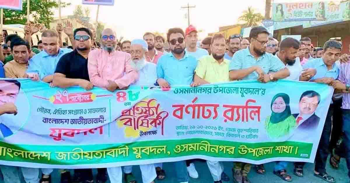 ওসমানীনগরে যুবদলের প্রতিষ্ঠাবার্ষিকী পালিত