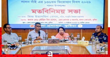 কুষ্টিয়ায় লালন সাঁইয়ের তিরোধান দিবস উপলক্ষে মতবিনিময় সভা