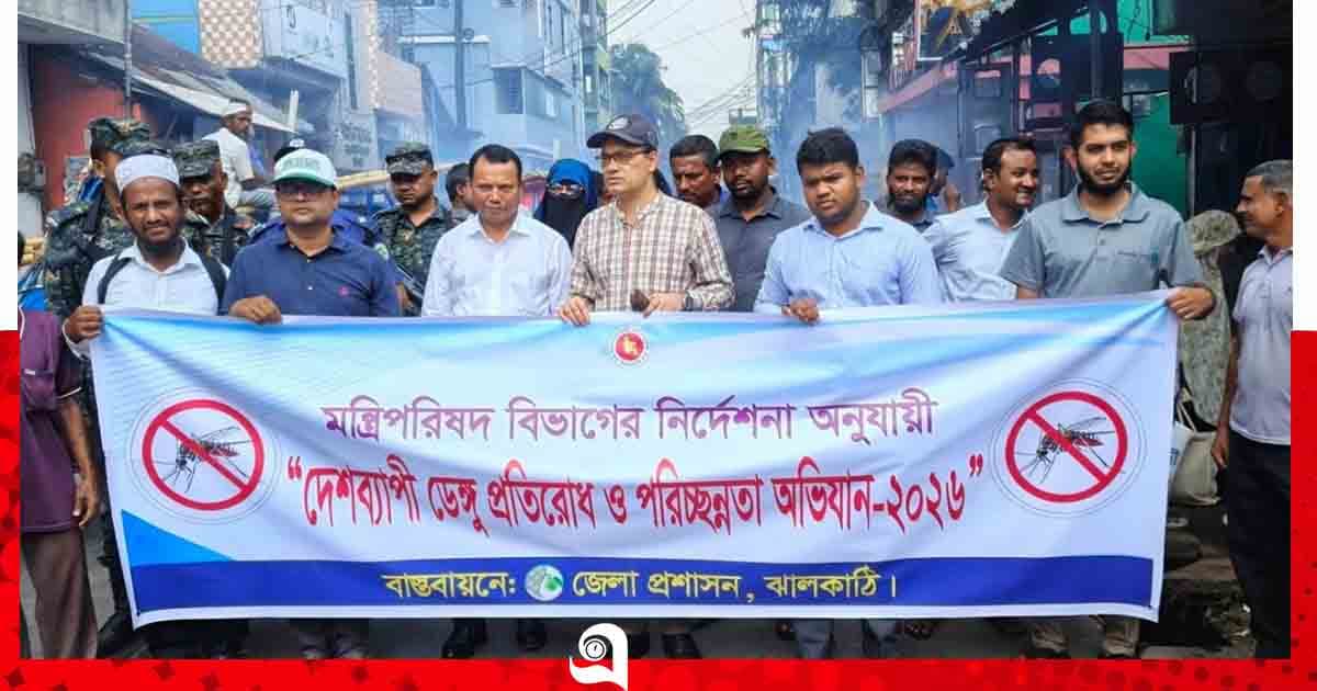 ঝালকাঠিতে ডেঙ্গু প্রতিরোধে পরিচ্ছন্নতা অভিযান