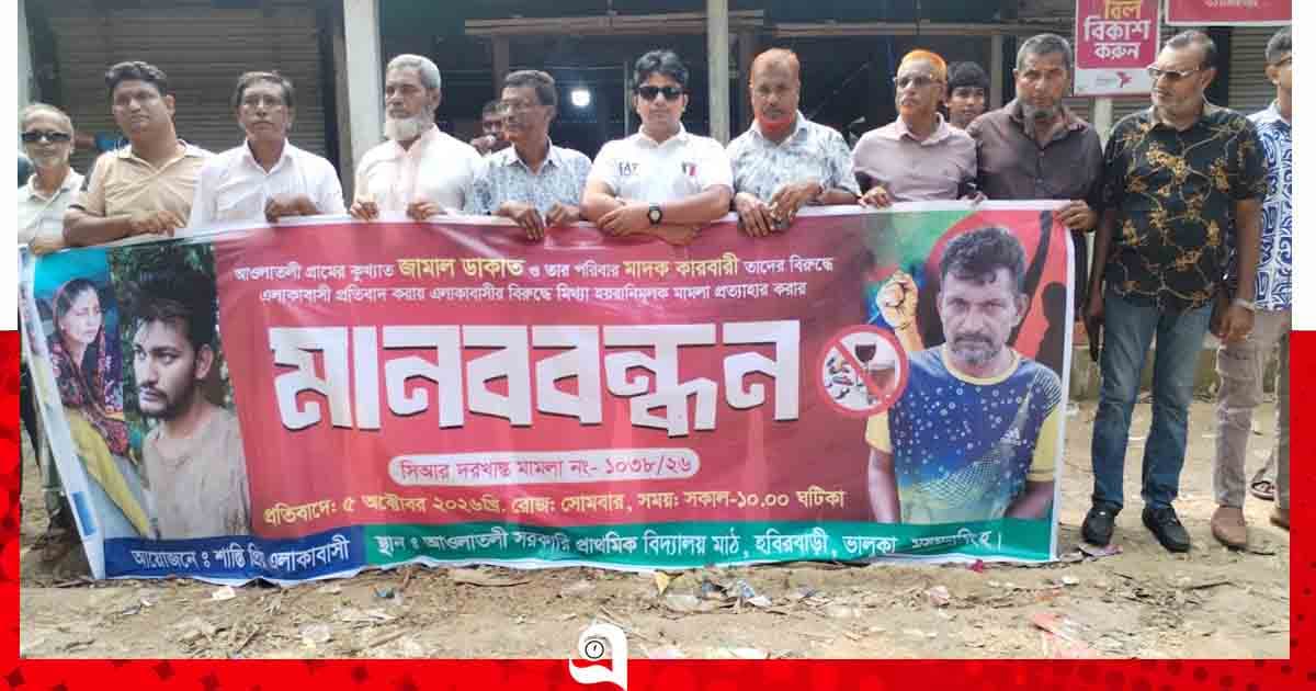 ভালুকায় হয়রানিমূলক মামলা প্রত্যাহারের দাবিতে মানববন্ধন