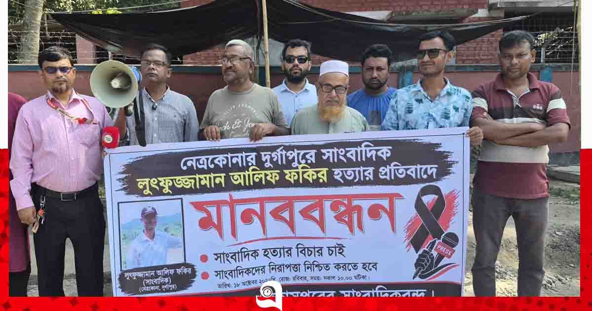 নেত্রকোনায় সাংবাদিক হত্যার প্রতিবাদে গুরুদাসপুরে মানববন্ধন