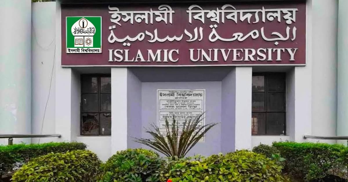 ইসলামী বিশ্ববিদ্যালয়ে ভর্তি পরীক্ষার তারিখ ঘোষণা