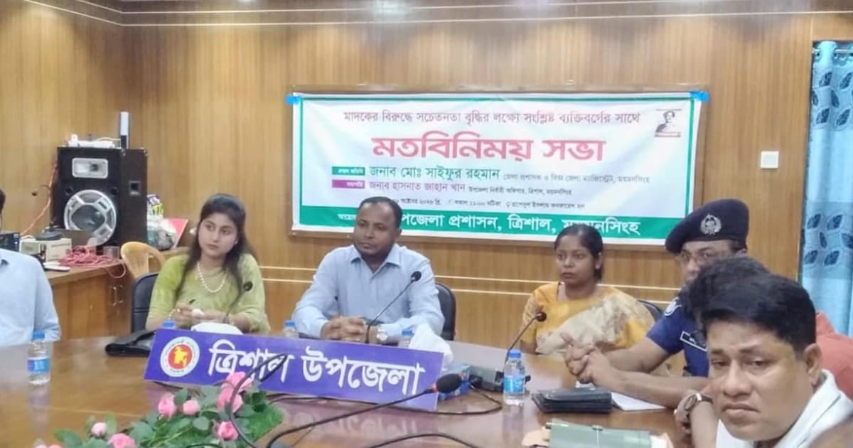 ত্রিশালে মাদকের বিরুদ্ধে সচেতনতা বাড়াতে মতবিনিময়