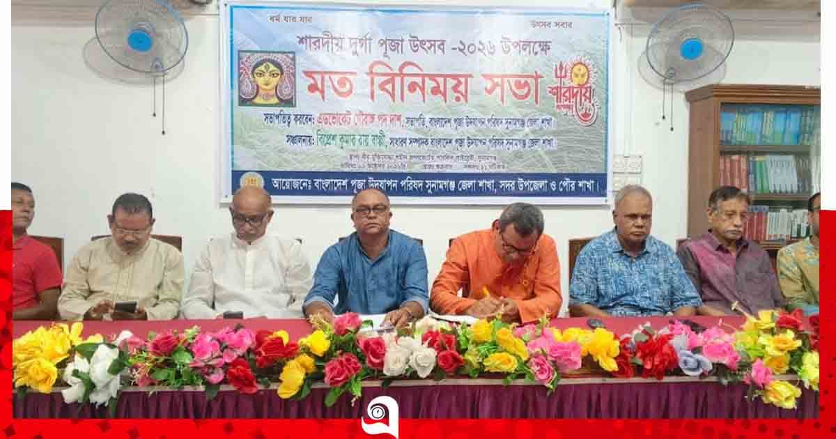 দুর্গাপূজাকে সামনে রেখে সুনামগঞ্জে কমিটির মতবিনিময়