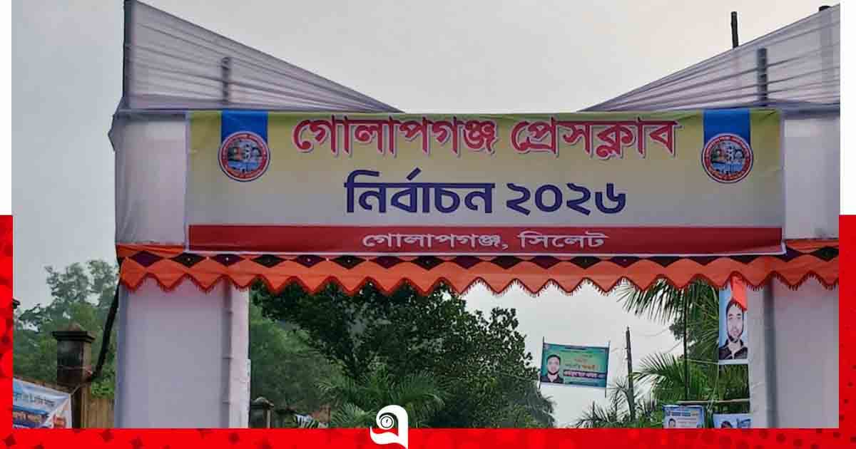দুই যুগ পর আজ গোলাপগঞ্জ প্রেসক্লাব নির্বাচন