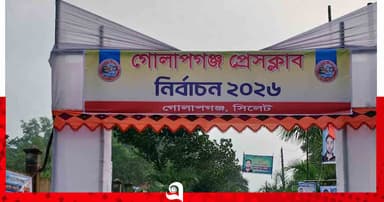 দুই যুগ পর আজ গোলাপগঞ্জ প্রেসক্লাব নির্বাচন