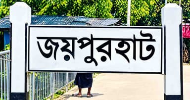 জয়পুরহাটে ট্রাক-মোটরসাইকেল সংঘর্ষ, যুবক নিহত