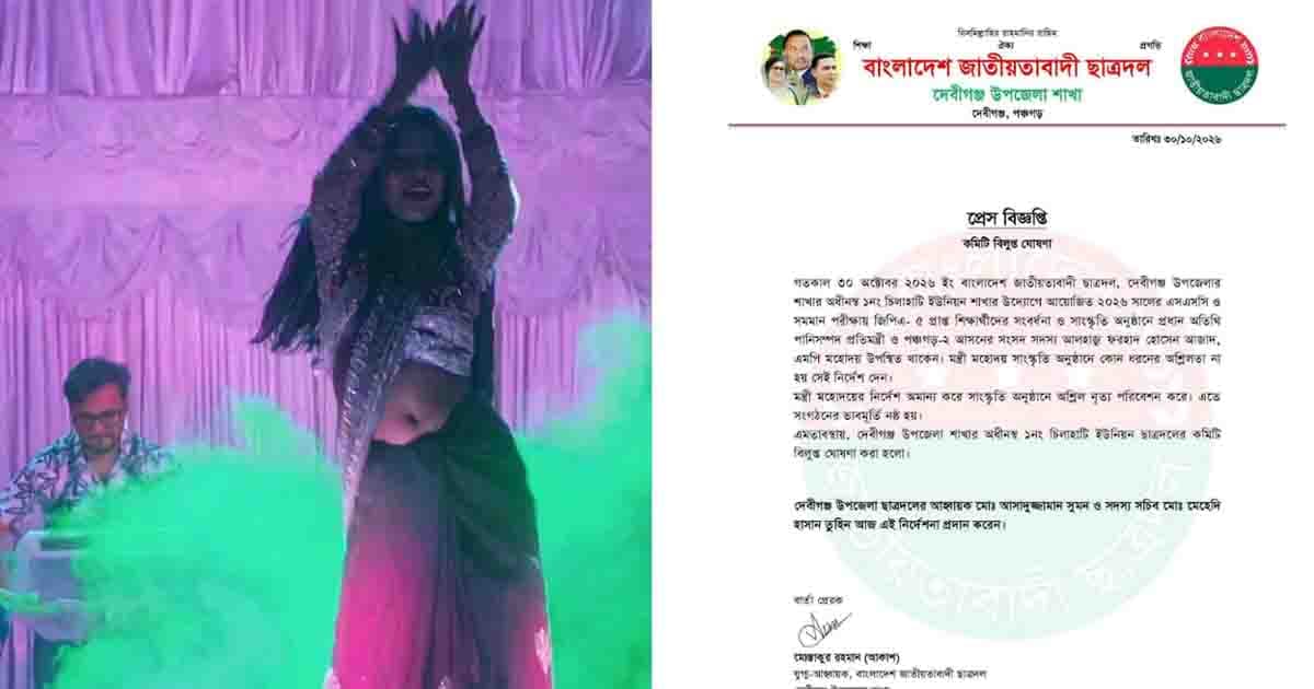 প্রতিমন্ত্রীর নির্দেশনা উপেক্ষা, অশ্লীল নৃত্যে কমিটি বিলুপ্ত