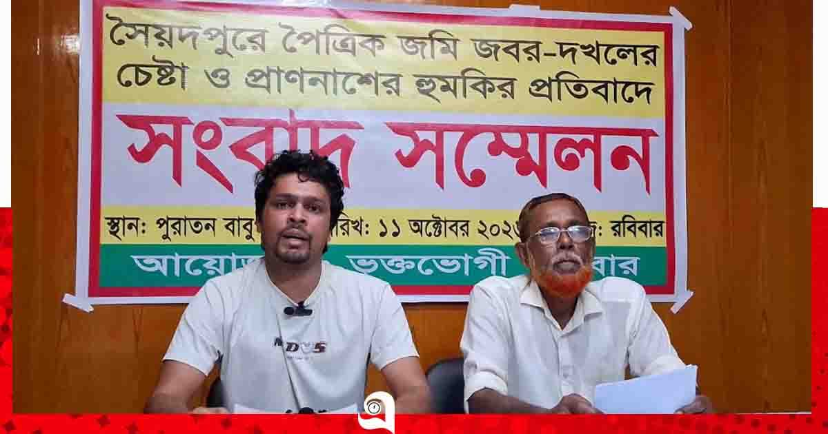 সৈয়দপুরে পৈতৃক জমি জবরদখল ও হুমকির প্রতিবাদে সংবাদ সম্মেলন