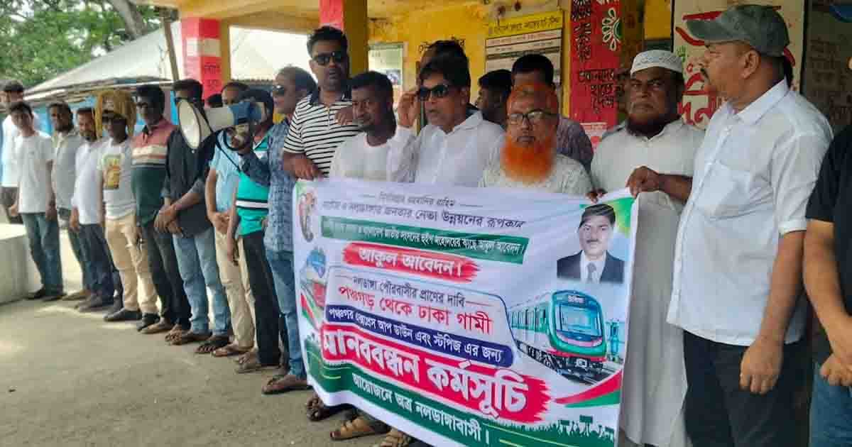 পঞ্চগড় এক্সপ্রেস ট্রেনের যাত্রাবিরতীর দাবিতে নলডাঙ্গায় মানববন্ধন
