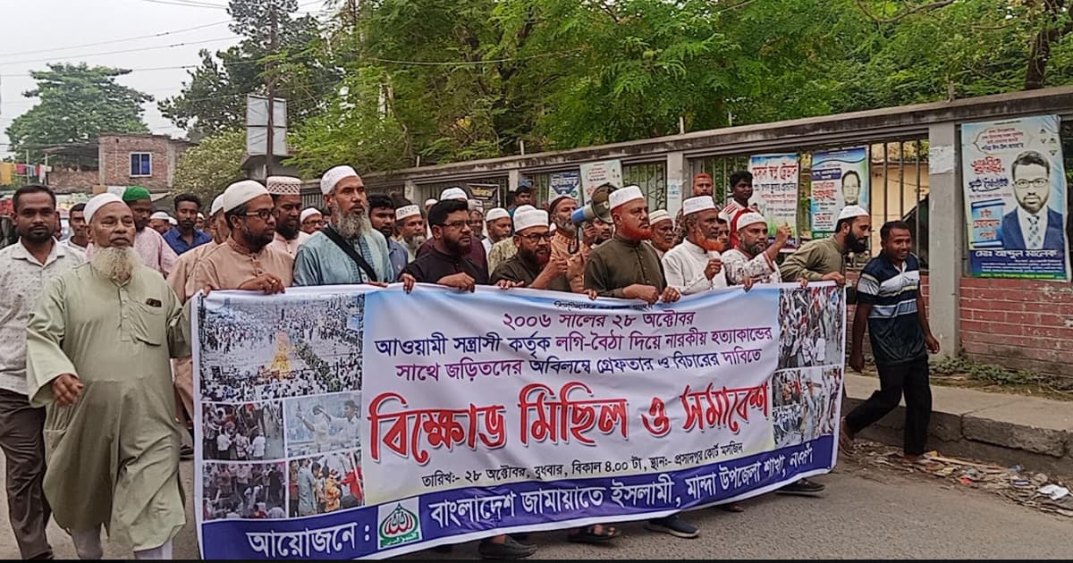 মান্দায় জামায়াতের বিক্ষোভ মিছিল অনুষ্ঠিত