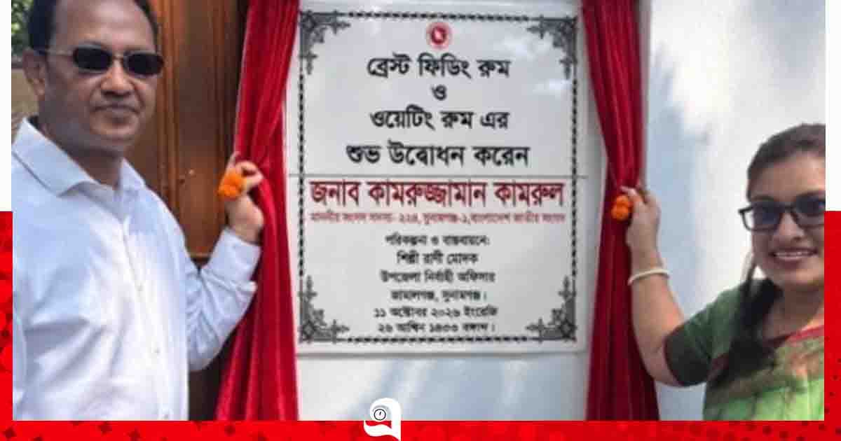 জামালগঞ্জ উপজেলা প্রশাসনের ব্রেস্ট ফিডিং ও ওয়েটিং রুমের উদ্বোধন
