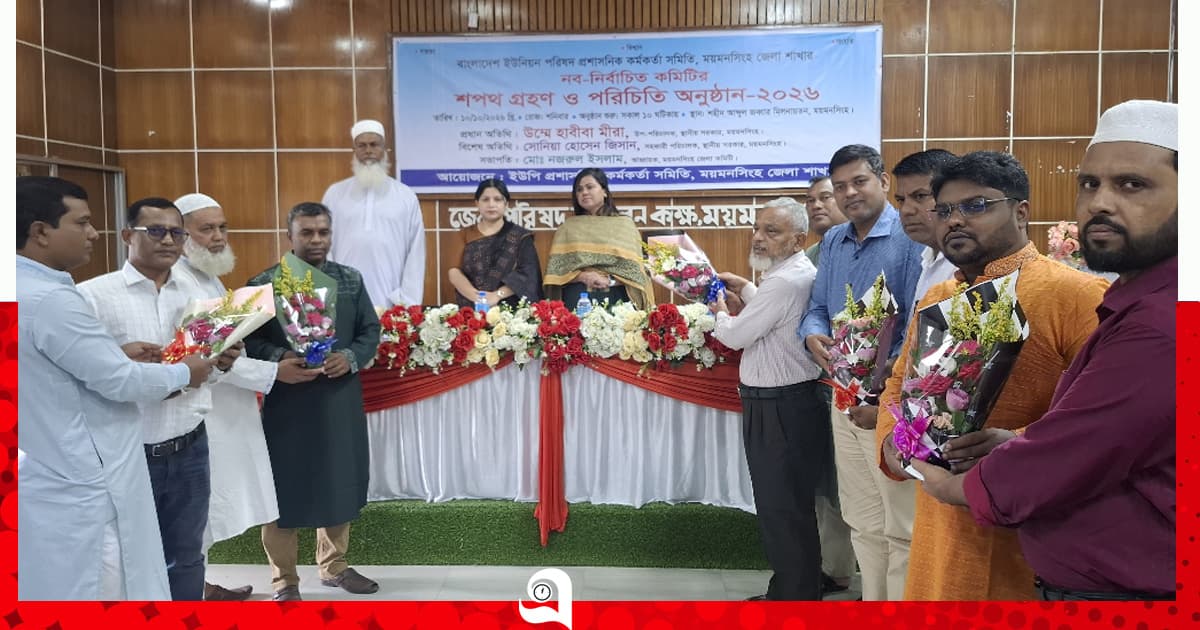 ময়মনসিংহ জেলা ইউপি প্রশাসনিক কর্মকর্তাদের নবনির্বাচিত কমিটির শপথ