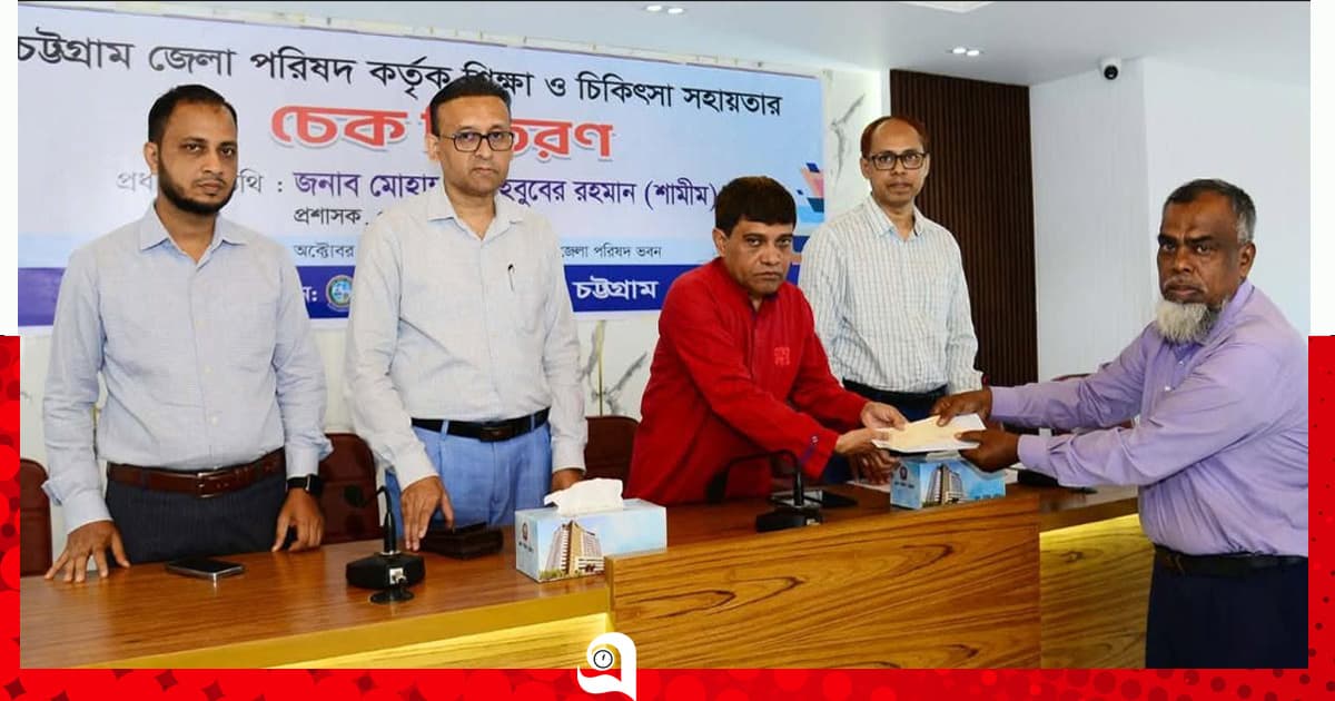 ‘অসচ্ছল মানুষের পাশে থাকবে চট্টগ্রাম জেলা পরিষদ’
