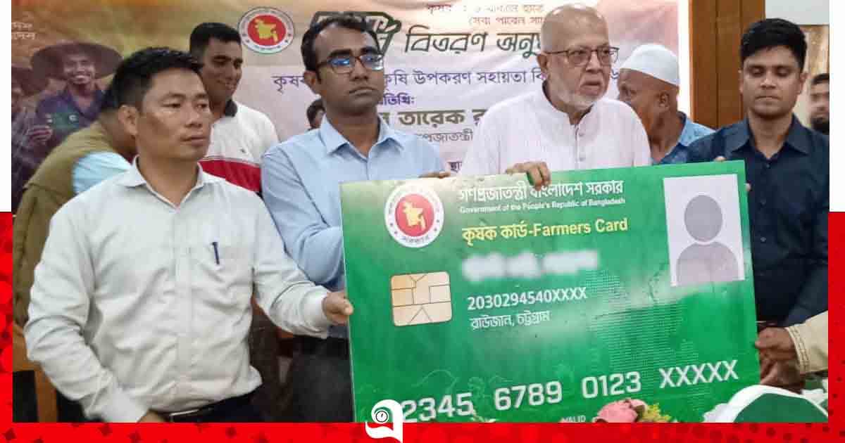 কৃষকদের আধুনিক সুবিধা দিতে রাউজানে কৃষক কার্ড বিতরণ