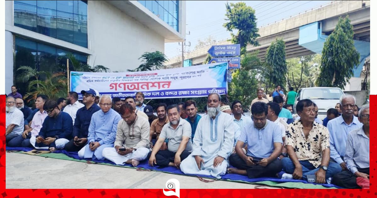 এনসিটি ইজারা চুক্তি বাতিলের দাবিতে গণঅনশন