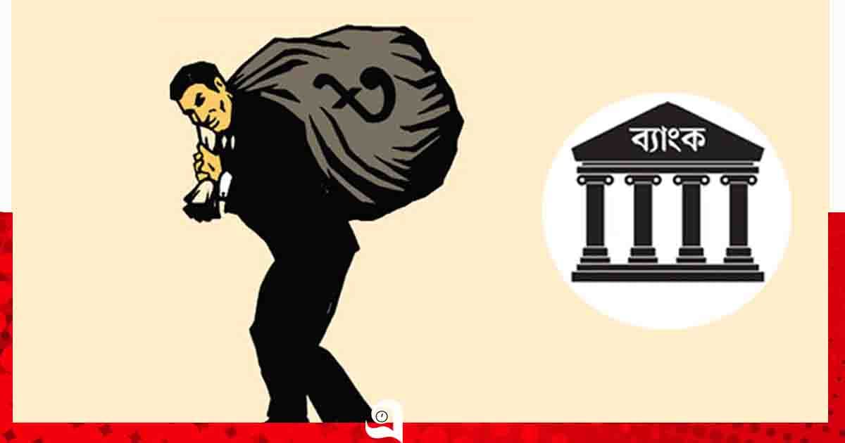 খেলাপি ঋণ কমাতে নতুন পরিকল্পনা