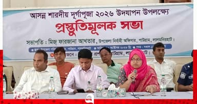 পাটগ্রামে দুর্গাপূজা নির্বিঘ্ন করতে প্রস্তুতিমূলক সভা