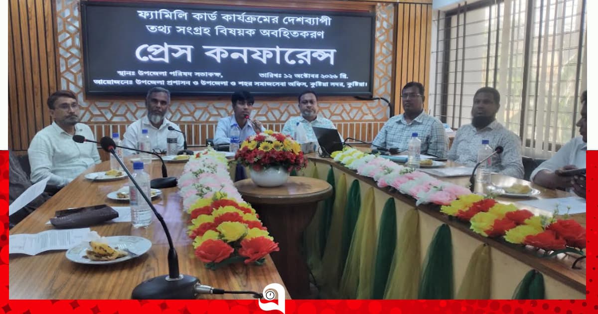 কুষ্টিয়ায় ফ্যামিলি কার্ডের তথ্য সংগ্রহ বিষয়ক প্রেস কনফারেন্স