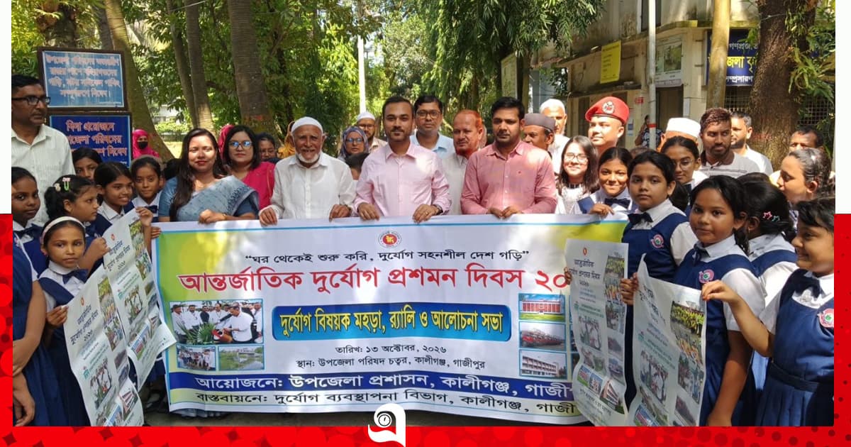 কালীগঞ্জে দুর্যোগ প্রশমন দিবস উপলক্ষে র‍্যালি