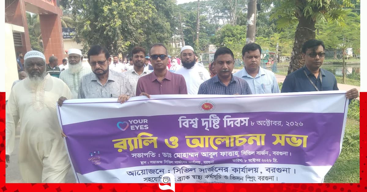 বরগুনায় বিশ্ব দৃষ্টি দিবস পালিত