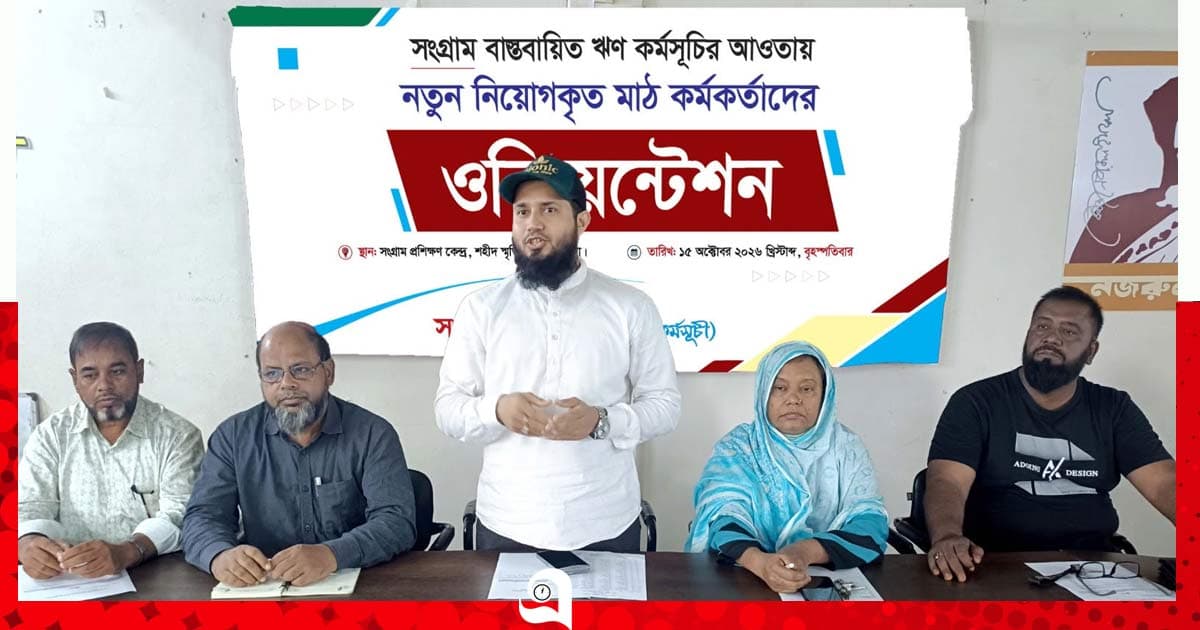 সংগ্রামের নতুন মাঠ কর্মকর্তাদের দিনব্যাপী ওরিয়েন্টেশন অনুষ্ঠিত