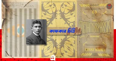 কাফকা ও কাফকার চিঠি