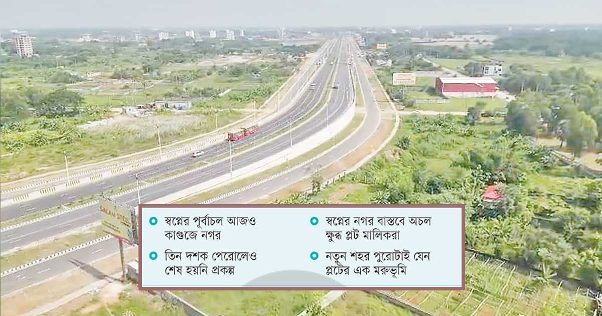 পূর্বাচলে জমি কিনে অস্তাচলে বহু জীবন