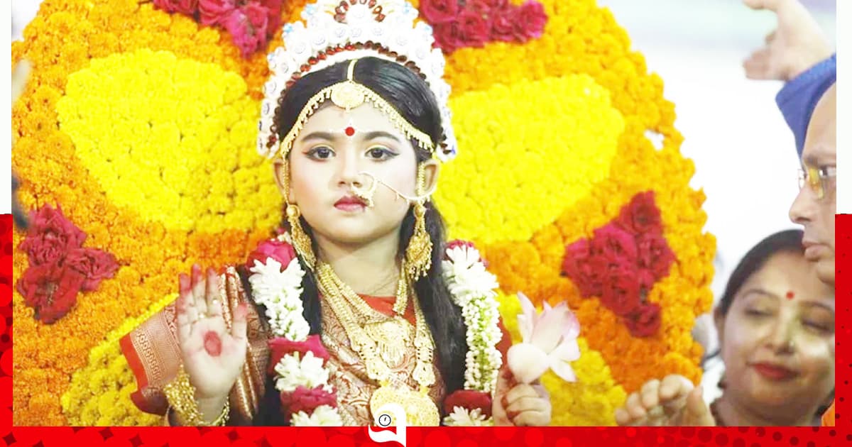 নারীশক্তির বন্দনায় মহাষ্টমীতে কুমারী পূজা