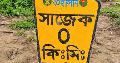 সাজেকে একদিনের জন্য অবরোধ শিথিল