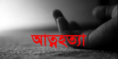বেড়ায় গৃহবধূর আত্মহত্যা