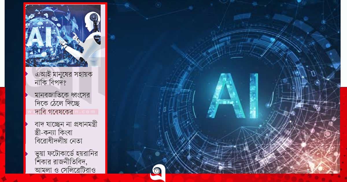 দুষ্টের এআইয়ে শিষ্টরা বিপাকে