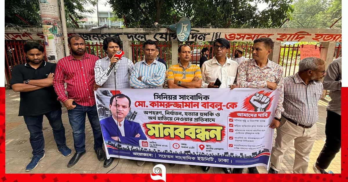 সাংবাদিকদের নিরাপত্তা রাষ্ট্রকেই নিশ্চিত করতে হবে