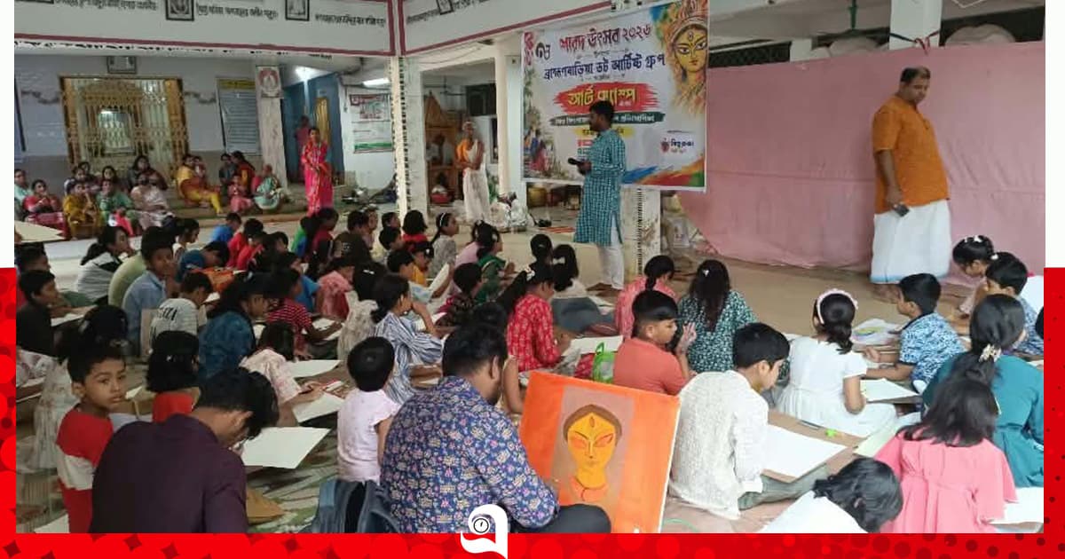 ব্রাহ্মণবাড়িয়ায় শারদ উৎসবে আর্ট ক্যাম্প ও চিত্রাঙ্কন প্রতিযোগিতা