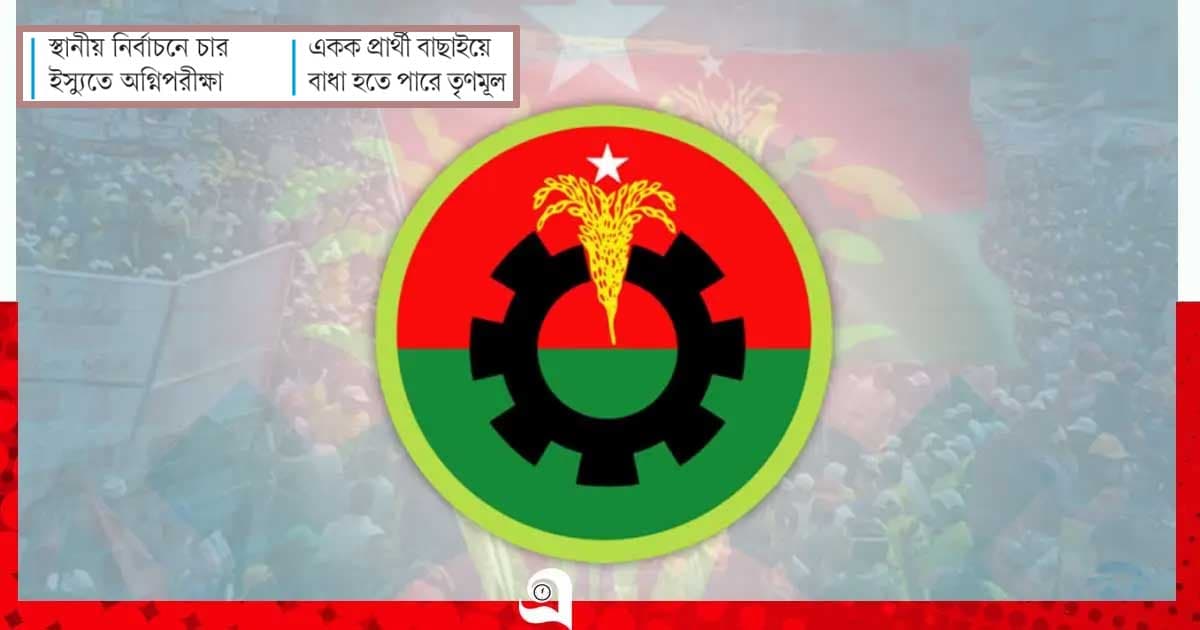 ‘ছোট’ ভোটে বড় পরীক্ষা বিএনপির